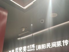 -唐河王记·南阳民间菜(国基路店)