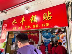 -水丰锅贴(延吉东路店)