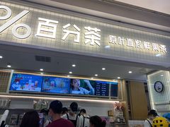 门面-%百分茶(江阴万达店)