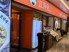 -江渔儿酸菜鱼(映月湖环宇城店)