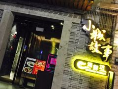 门面-小城故事·地道宁波味(月湖盛园店)