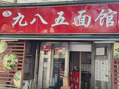-九八五面馆(欧洲城店)
