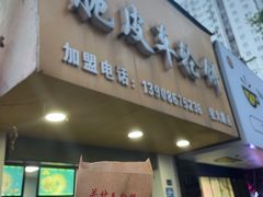 门面-古早·関北车轮饼(星火路店)