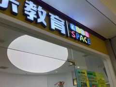 -贝乐美育成长空间(滨江中心)