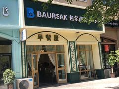 门面-baursak包尔萨克早餐屋