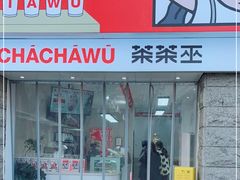 门面-茶茶巫CHACHAWU(裕华万达店)
