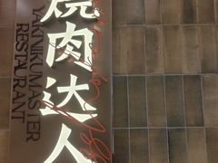 -烧肉达人•炭火烧肉(新天地店)