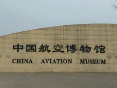 -中国航空博物馆