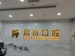 -启辰口腔(南坪店)