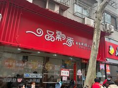 -一品飘香米线(一中总店)