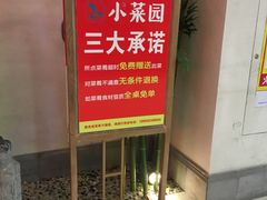 -小菜园新徽菜(滁州苏宁店)