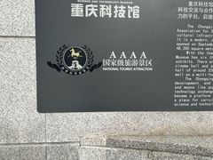 -重庆科技馆