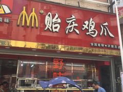-贻庆食品(总店)