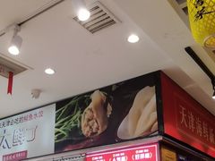 -渔家风味·鲅鱼水饺·央视展播·海鲜天津菜(开发区店)