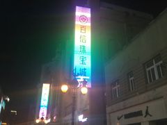 -百信珠宝