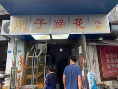 -刚子蹄花(总店)