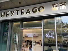门面-喜茶(上海泰禾大厦店)
