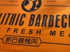 -新石器烤肉(虹悦城店)