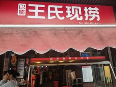-王氏现捞(宽窄巷子2.0直营店)