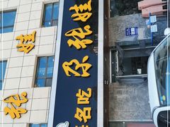 门面-青海名吃尕张娃非遗烤肉(海湖总店)