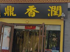 -鼎香润(德胜门内店)