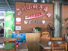 -四川小胡子海鲜(丁村万人海鲜广场店)