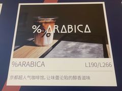 -% Arabica阿拉比卡咖啡(深圳湾万象城店)