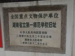 -湖南省立第一师范学校旧址
