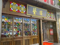 -蘩楼(华强北总店)