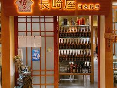 -长崎屋·日本料理·刺身·烧鸟(天河北路店)