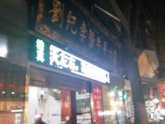-刘纪孝腊牛羊肉(北广济街店)