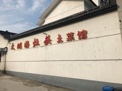 -太湖好灶头土菜馆(石公路店)