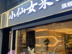 -小仙女采耳·按摩·SPA(深圳旗舰店)