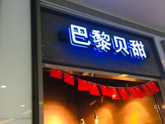 门面-巴黎贝甜(亿合城店)