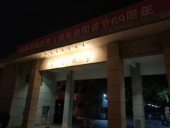 门面-三好坞景观餐厅