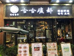 门面-哈哈碳都·牛肋条无限自助烤肉(台江万达店)