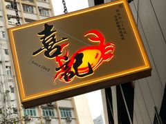 -喜记避风塘炒辣蟹(总店)