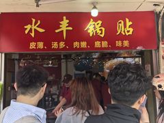 -水丰锅贴(延吉东路店)