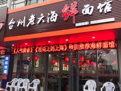 门面-台州老六海鲜面馆(上南总店)