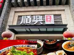 -顺兴老茶馆·精品川菜(世纪城店)