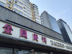 -金凤成祥(东直门现烤面包店)
