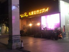 -心足私家足疗SPA(海岸城店)