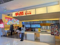-牛邸·烧肉饭(来福士店)
