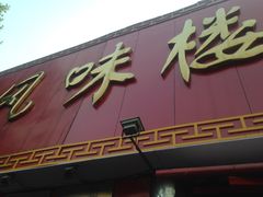 -西工饭庄快餐厅(西工小街店)