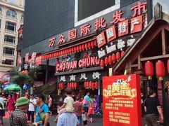 -万众国际批发市场