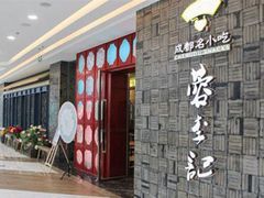 -蓉李记成都名小吃(武汉菱角湖万达店)