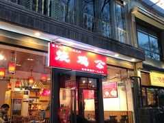 门面-重庆烧鸡公火锅(簋街店)