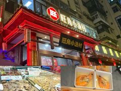 -旺角小渔村(二马路店)