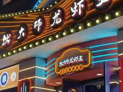 -拙大师·龙虾四季排档·夜宵至凌晨4点(九环路店)