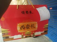 -德懋恭·水晶饼(交大店)